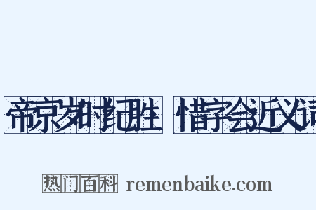 帝京岁时纪胜·惜字会近义词是什么意思的图片